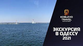 ️Коблево Видео: Экскурсия в Одессу из Коблево 2021. Обзор, отзывы.