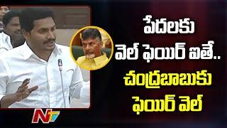 CM Jagan Funny Comments On Chandrababau In AP Assembly | Ntv