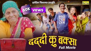 DADDI KU BAKSA (FULL MOVIE) New Garhwali Film 2024 - Comedy - Vijay R Bhharti | HARDIK Films