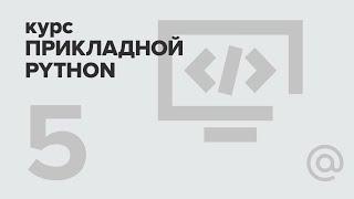 5. Прикладной Python. Метапрограммирование | Технострим