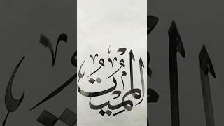 Allah Name Calligraphy Tutorial Khat E Thuluth #shorts #shafiqkhattat