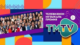 ПРЕМИЯ TMTV 2022 / ТАТАРСКИЙ КОНЦЕРТ / Полная версия / татарча концерт / тмтв