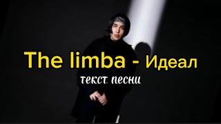 The Limba - Идеал. Текст песни (караоке) lyrics music
