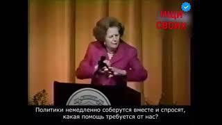 Маргарет Тэтчер о Путине