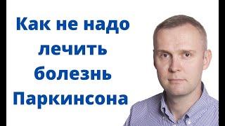 Как не надо лечить болезнь Паркинсона