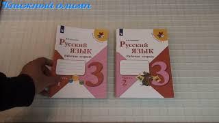 Рабочие тетради. Русский язык по программе Школа России 3 класс