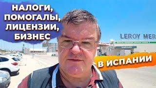 Ответы на вопросы: лицензии, налоги, бизнес, юристы и инвестиции в Испании