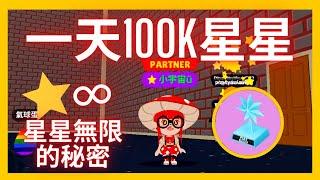 【真心話只宇你說Ep.4】派對星星一天100k的秘密！這樣真的好嗎？#天天玩樂園