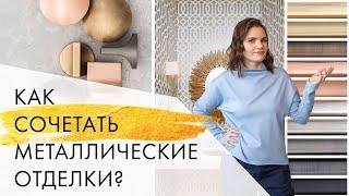 Как сочетать металлические отделки в интерьере | Интерьерные тренды