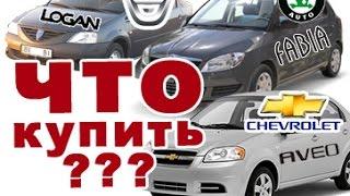 SKODA FABIA |  DACIA LOGAN | CHEVROLET AVEO | ЧТО КУПИТЬ?