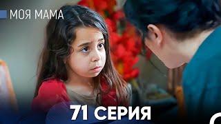 Моя мама 71 Серия (русский дубляж) - FULL HD