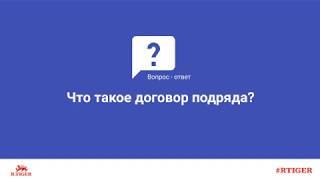 Что такое договор подряда?