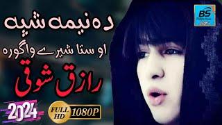 Raziq Showqi / Pashto New Best Song 2024 /رازق شوقی پشتو نوی غزل دا نیمہ شپہ او ستاشیرے واگورہ