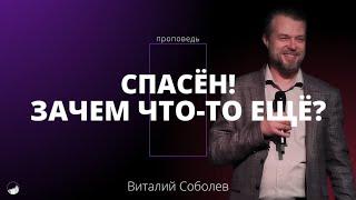 Проповедь «Спасён! Зачем что-то ещё?» | Виталий Соболев | 10.11.2024