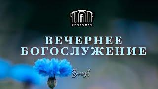 Вечернее воскресное служение || 21.07.2024