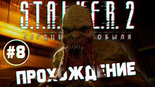 Прохождение #8  STALKER 2: Heart of Chornobyl