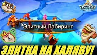 Как открыть Элитный лабиринт без доната в Lords mobile