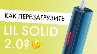 lil SOLID 2.0 мигает красным? Рассказываю, как перезагрузить лил СОЛИД 2.0!