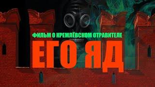 Ахмед Закаев, Дэвид Саттер, Юрий Фельштинский в фильме про политические убийства Путина ЕГО ЯД