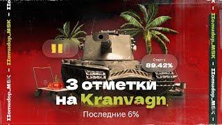 3 ОТМЕТКИ на Kranvagn — Первый стрим в рандоме после ивента