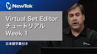 NewTek : Virtual Set Editor チュートリアル Week 1 (日本語字幕付き)