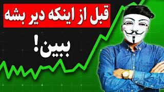 ⏳ این فرصت فقط یک‌بار در ۲۰۲۵ اتفاق می‌افتد! از دست نده!