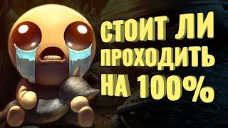 Прошёл на 100% The Binding of Isaac: Repentance