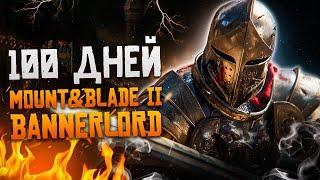 100 Дней Выживания в Mount & Blade II: Bannerlord