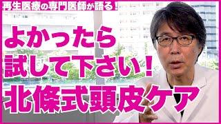 【頭皮ケア】それ勘違いかも？オススメの頭皮ケア教えます！【医師の解説】