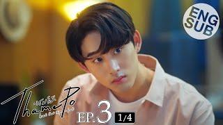 [Eng Sub] เธมโป้ (ThamePo) Heart That Skips a Beat | EP.3 [1/4]