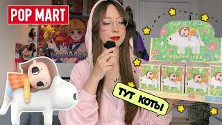 POP MART РАСПАКОВКА БЛАЙНД БОКСОВ  NYOTA’S FLUFFY LIFE FULL SET UNBOXING