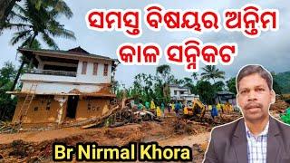 ସମସ୍ତ ବିଷୟର ଅନ୍ତିମକାଳ ସନ୍ନିକଟ  ।। Sunday Worship Message by Br Nirmal Khora