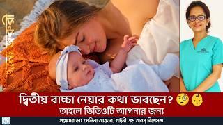 প্রথম বাচ্চার পর কবে নেবেন দ্বিতীয় বাচ্চা?