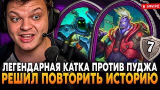 ЛЕГЕНДАРНАЯ КАТКА ПРОТИВ ПУДЖА с ЗОЛОТЫМ БРАННОМ! SilverName Сильвернейм Hearthstone