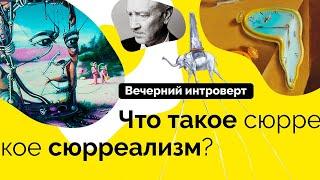 Что такое сюрреализм?