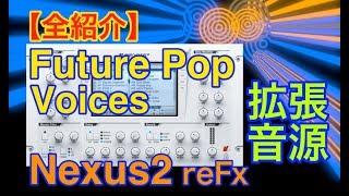 【全紹介】Future Pop Voices 拡張音源 reFX Nexus2 シンセ