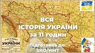   ВСЯ ІСТОРІЯ УКРАЇНИ за 11 годин ▶️Аудіокнига   Підготовка до ЗНО/НМТ