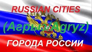 Города России АГРЫЗ Республика Татарстан / Cities of Russia AGRYZ Republic of Tatarstan