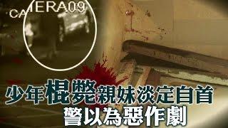 少年嗆父：我殺死妹妹啦 | 台灣蘋果日報