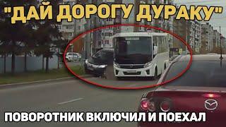 Автоподборка "Дай Дорогу Дураку"Я же включил поворотник#399