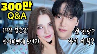 300만 구독자기념 국제커플 Q&A! 3M Subcribers Q&A!(5 YEARS LDR/MARRIAGE AT 19/ BABY/ FIRST MEETING)