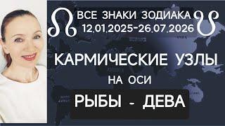  КАРМИЧЕСКИЕ УЗЛЫ НА ОСИ РЫБЫ-ДЕВА 12.01.2025 - 26.07.2026  ВСЕ ЗНАКИ ЗОДИАКА