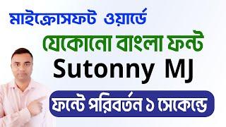 যেকোনো বাংলা ফন্ট Sutonny ফন্টে পরিবর্তন ১ সেকেন্ডে। Bangla Font problem Solution। Unicode to Bijoy
