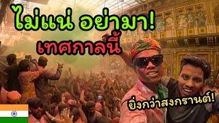 ไม่แน่ อย่ามา! เทศกาลสาดสีอินเดีย I Holi India