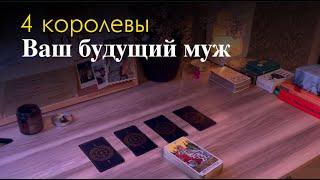 Расклад ваш будущий муж  на 4 королевы  #4королевытаро #4королевы #гадание