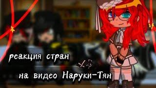 || реакция стран на видео Наруки-Тян || гача клуб || реакция || @nsrnaryco-tyan  ||