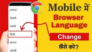 How to Change Google Chrome Language in Mobile | Change Language in Google Chrome Mobile