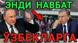 РОССИЯДА ЎЗБЕКЛАР ЖАНЖАЛ КЎТАРДИ МИГРАНТЛАР ОГОХ БЎЛИНГ