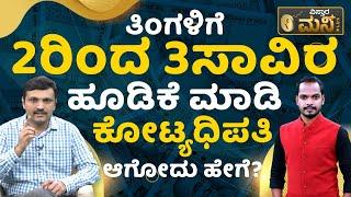 ತಿಂಗಳಿಗೆ 2ರಿಂದ 3ಸಾವಿರ ಹೂಡಿಕೆ ಮಾಡಿ ಕೋಟ್ಯಧಿಪತಿ ಆಗೋದು ಹೇಗೆ? | How Much To Invest In SIP To Get 1 Crore?