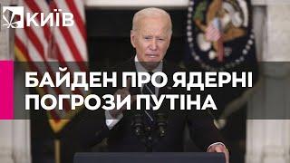 "Якщо Путін не хоче ядерного удару – чому він продовжує говорити про це?" - Байден